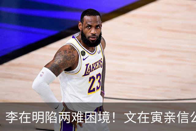 李在明陷两难困境！文在寅亲信公开施压，紧急立法将中国列为目标