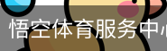 悟空体育